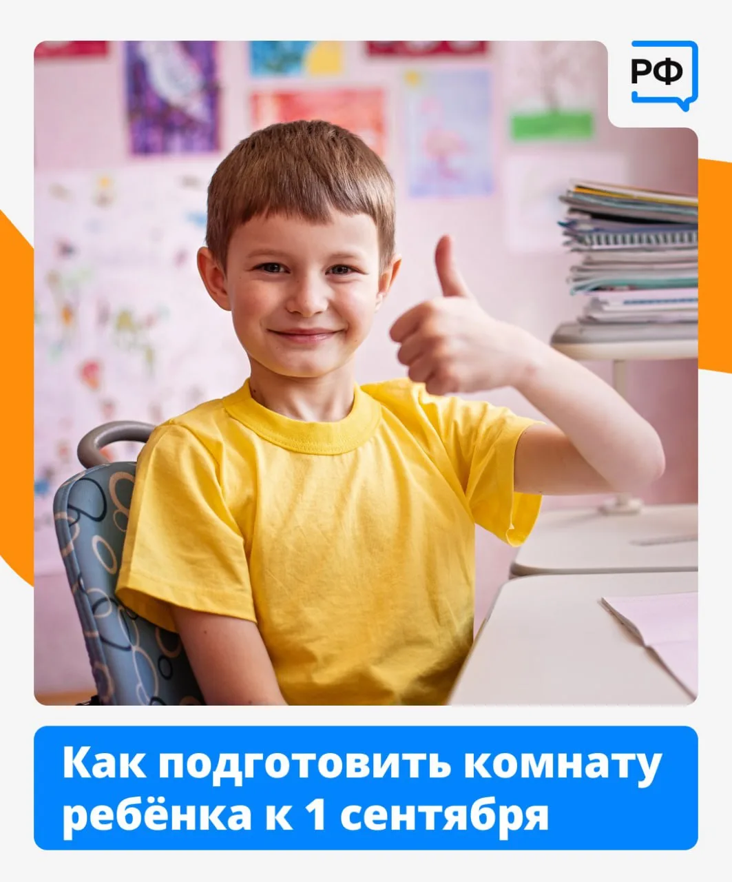 🗓 До 1 сентября осталось чуть больше 10 дней. Самое время подготовить комнату ребёнка ...