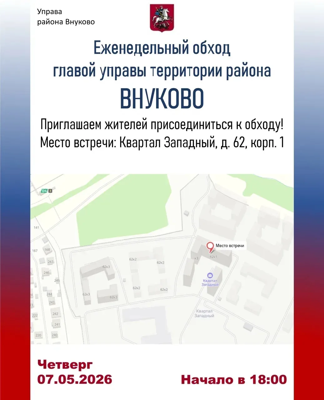 Еженедельный обход территории района Внуково проведет глава управы