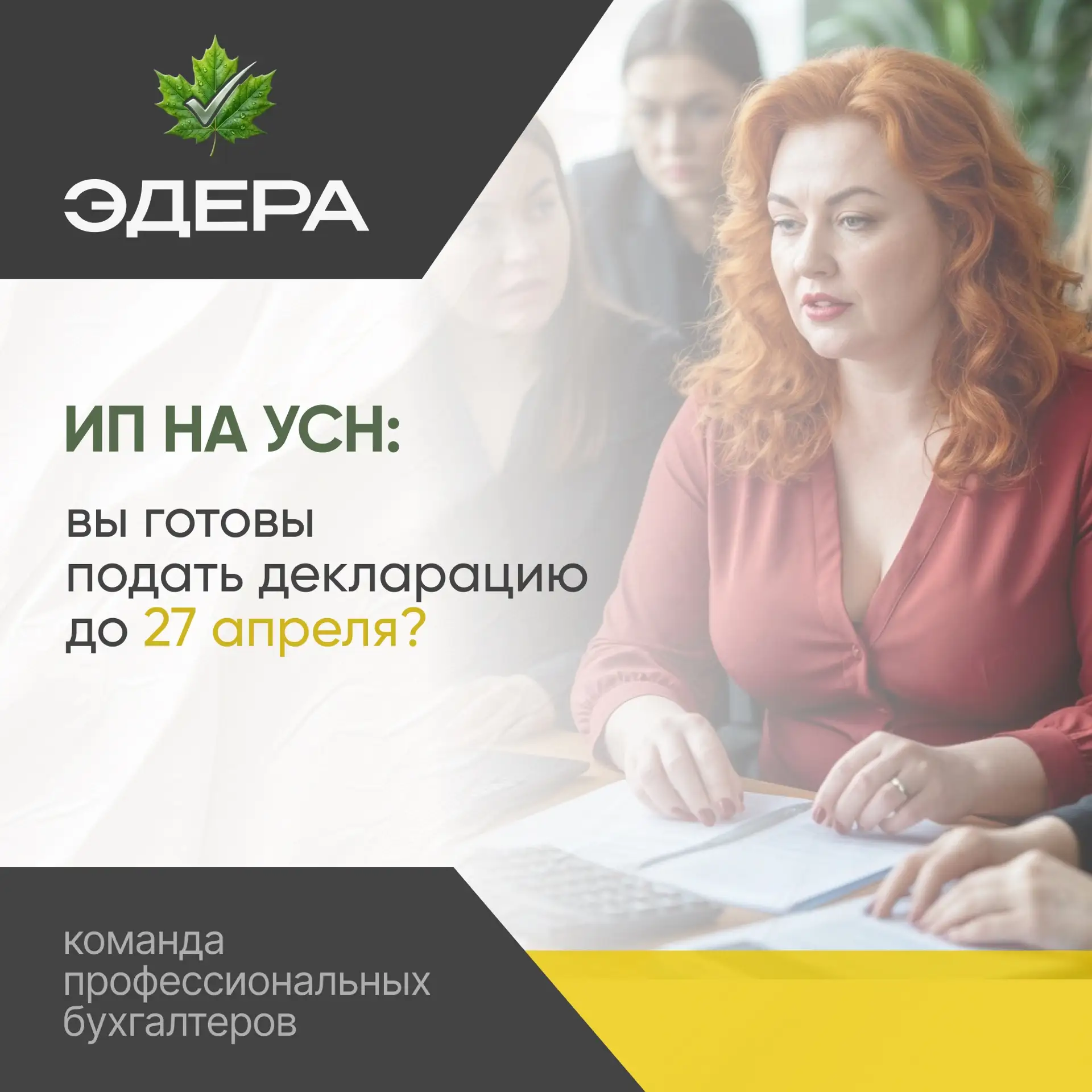 📋 ИП на УСН: вы готовы подать декларацию до 27 апреля?

Если вы ИП на упрощёнке — у вас чуть меньше