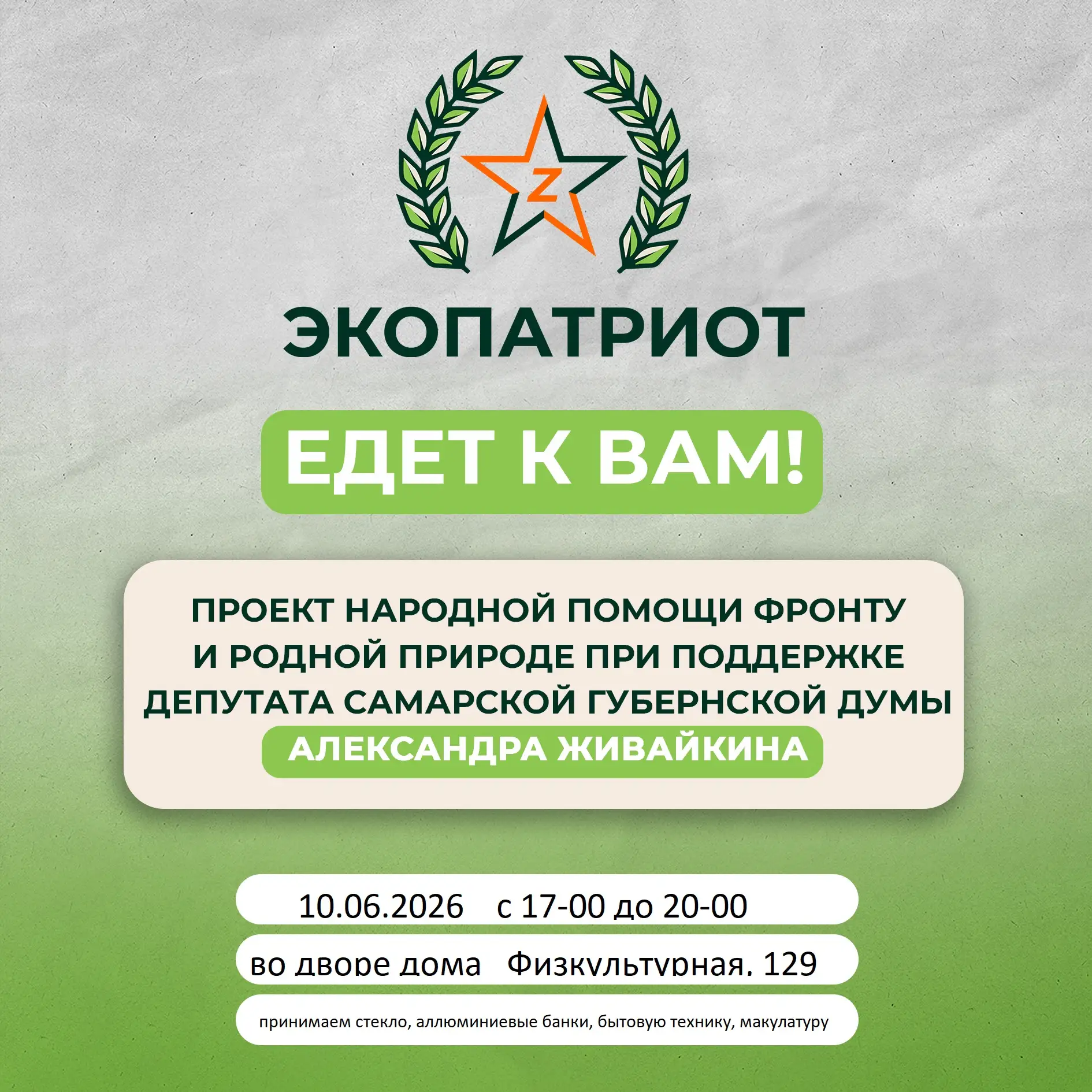 17 июня во дворе Физкультурная 129 пройдет экологическая акция ЭКОПАТРИОТ. 

 К нам приедет огромный