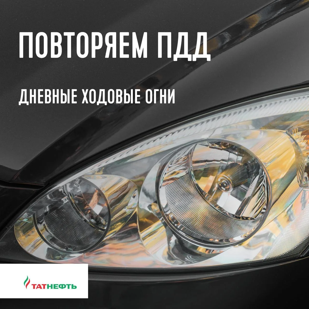 Проверьте, насколько уверенно вы ориентируетесь в базовых правилах 🚗

Когда в светлое время суток н