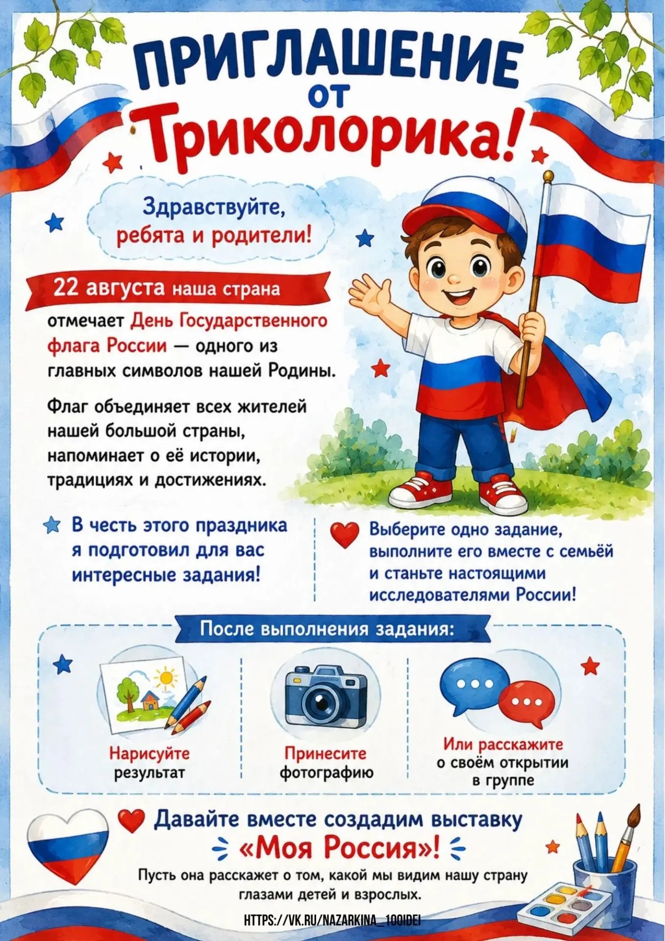 🤝 Семейный триколор: проводим 22 августа вместе с детьми!
