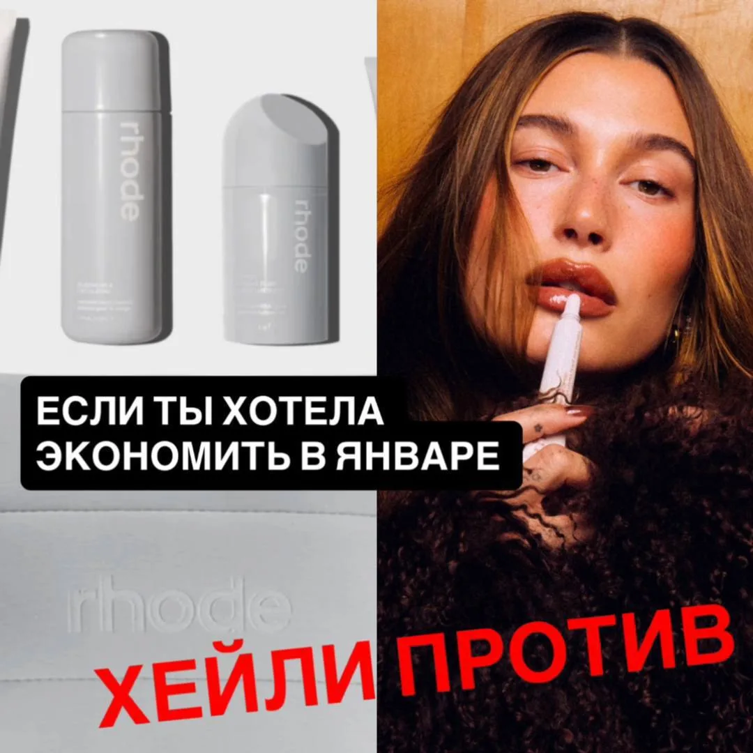 🔥 Девочки, держимся. Начало года, а кошельки уже в стрессе.
Потому что Rhode решили: «А давайте мы 
