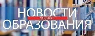 📝Новости образования: главное за неделю (13-19 апреля 2026 года)