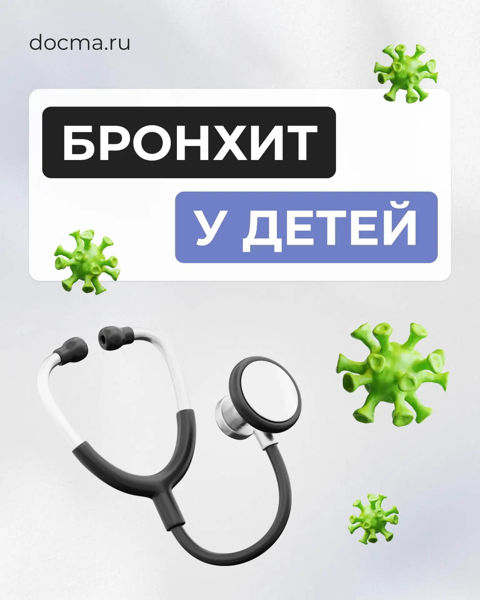 БРОНХИТ