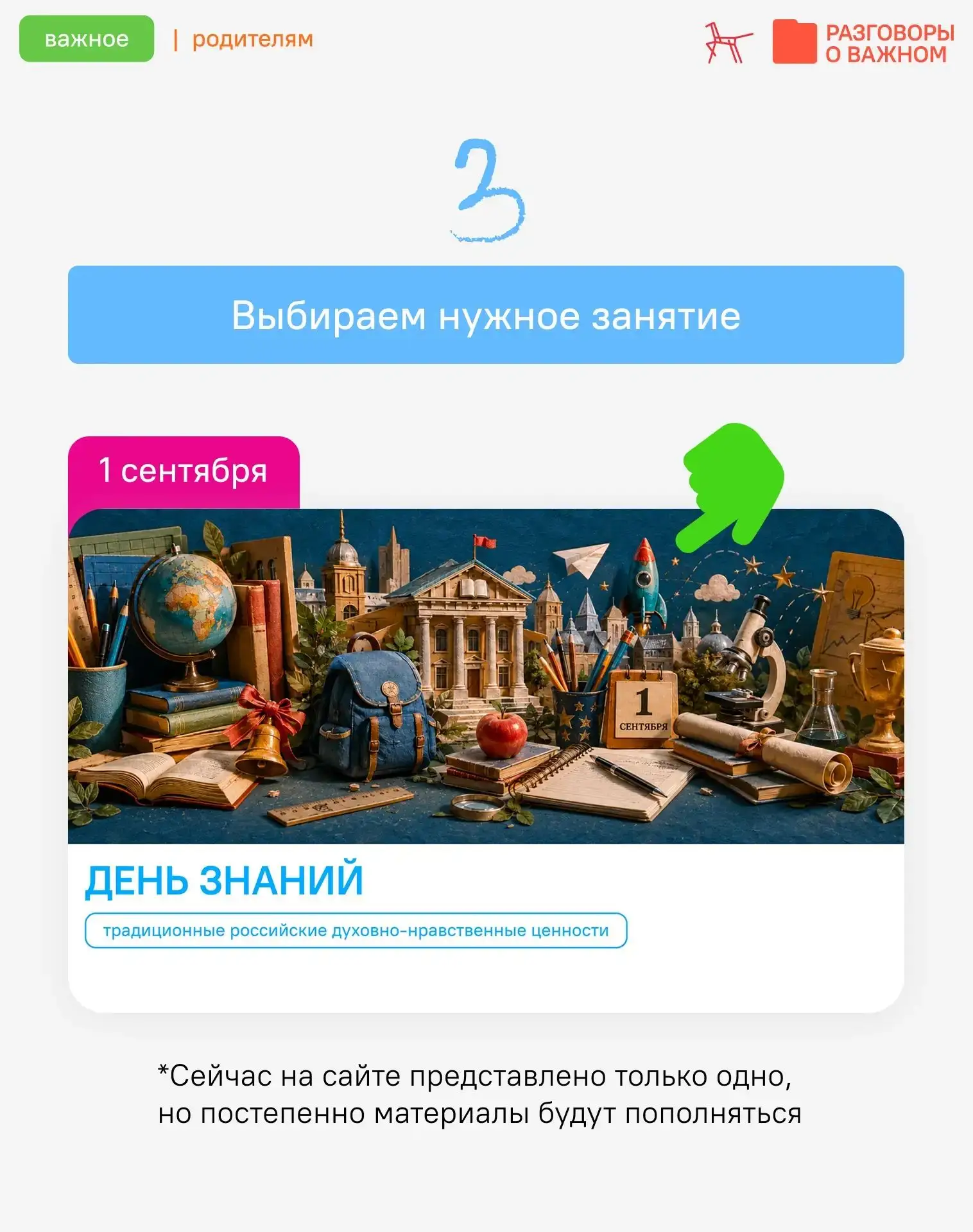В этом году появились материалы для работы с родительским сообществом. Теперь у вас есть:
