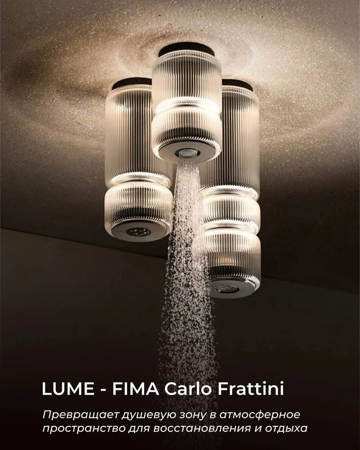 🆕 LUME от FIMA Carlo Frattini стирает границу между сантехникой, светом и архитектурой...