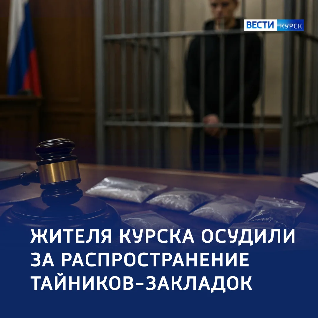 🛑 Из мефедрона в рубли: курянина отправили в колонию за наркотрафик