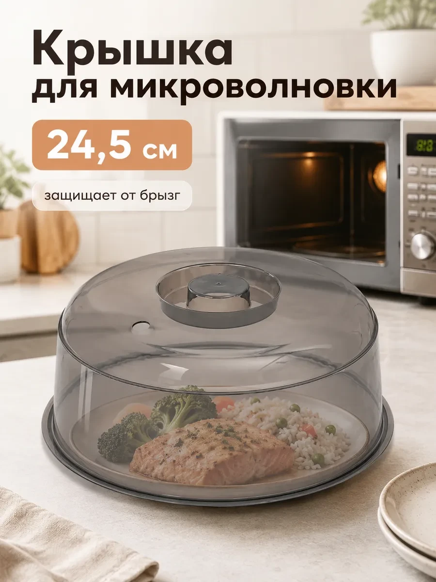 ⚡️ Крышка для микроволновки 24,5 см, пищевой пластик