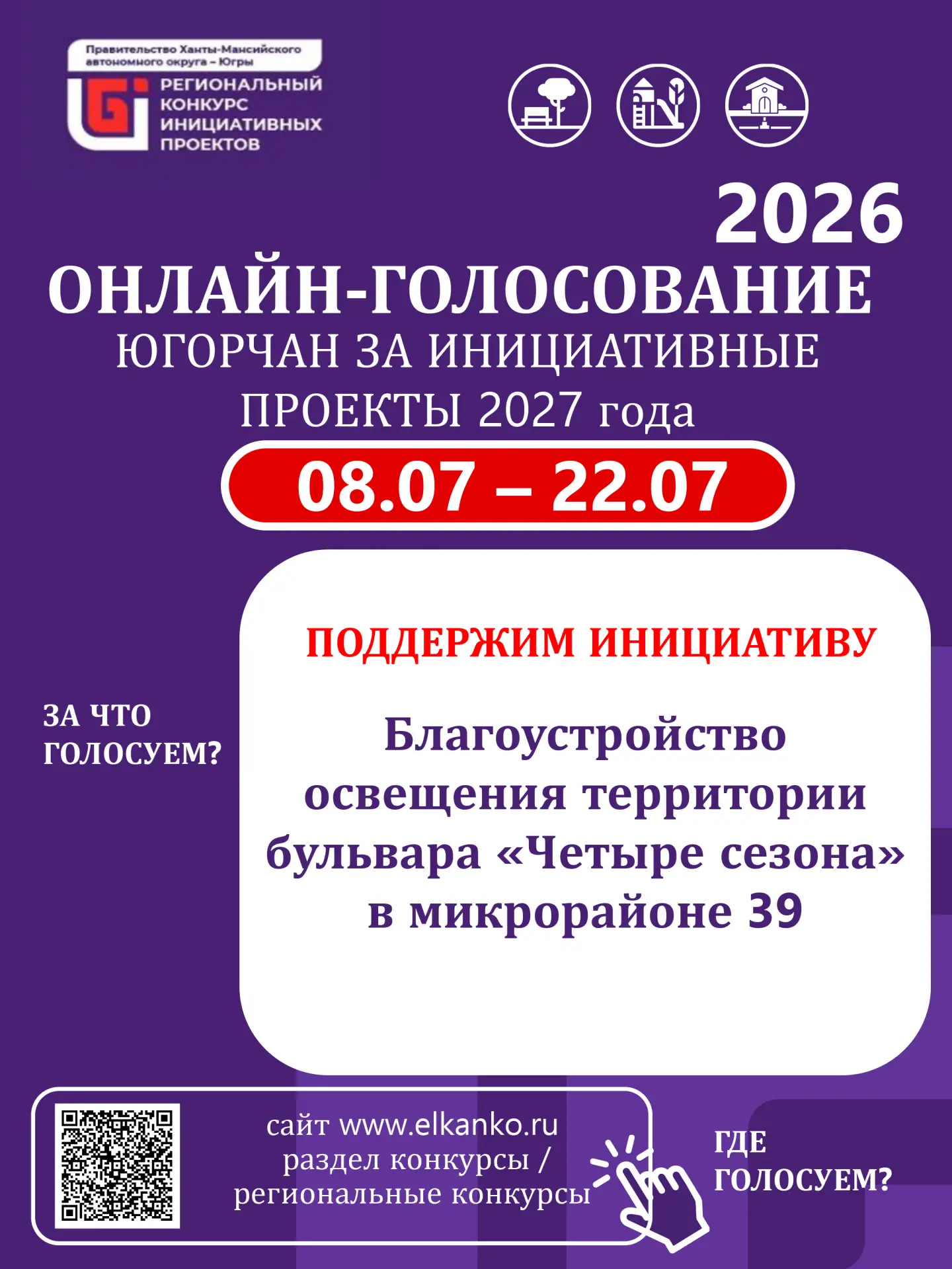 Поддержите инициативный проект Сургута на региональном конкурсе!