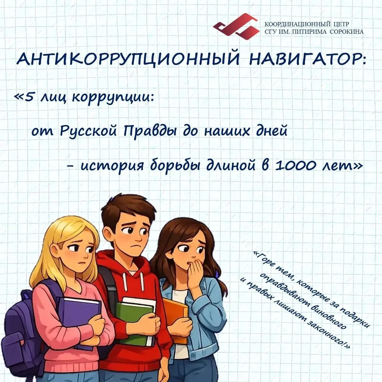 📚«Антикоррупционный навигатор: путешествие сквозь века»