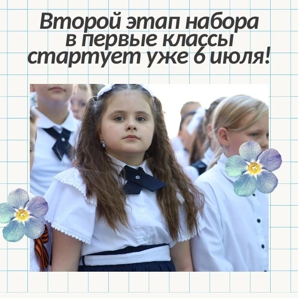 📢 Внимание, родители будущих первоклассников! 
 
Второй этап набора в первые классы стартует уже 6 