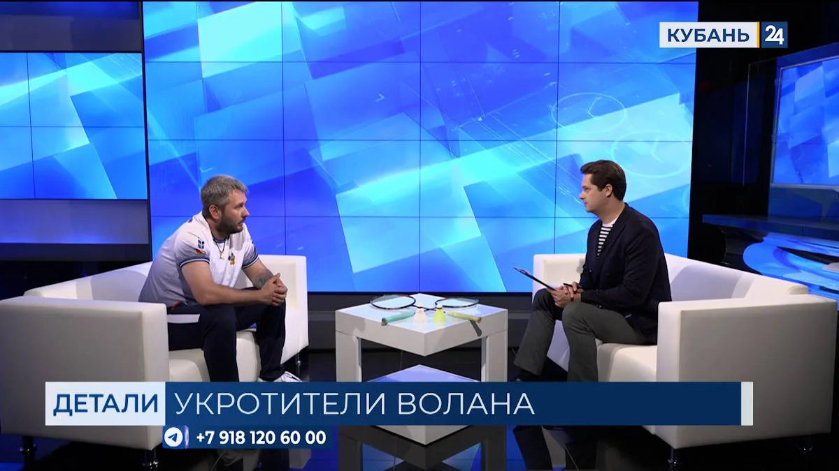 О развитии бадминтона в Краснодарском крае, об итогах выступления кубанских спортсменов...
