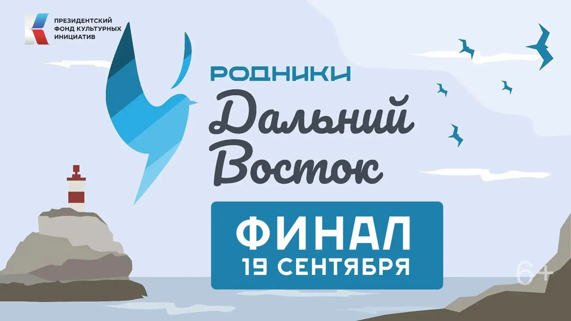 Биробиджан готовится принять финал «Родников. Дальний Восток»! (6+)