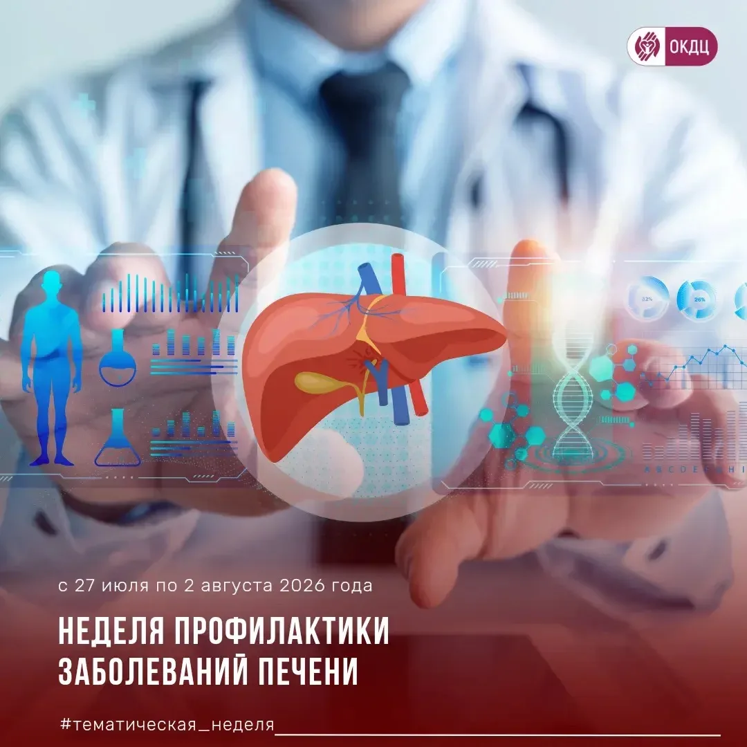 Неделя профилактики заболеваний печени

Здоровье организма человека неразрывно связано с работой печ