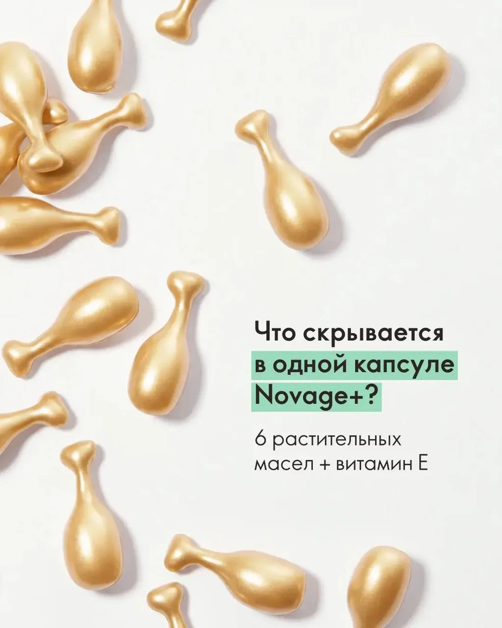 6 масел в одной маленькой капсуле ✨