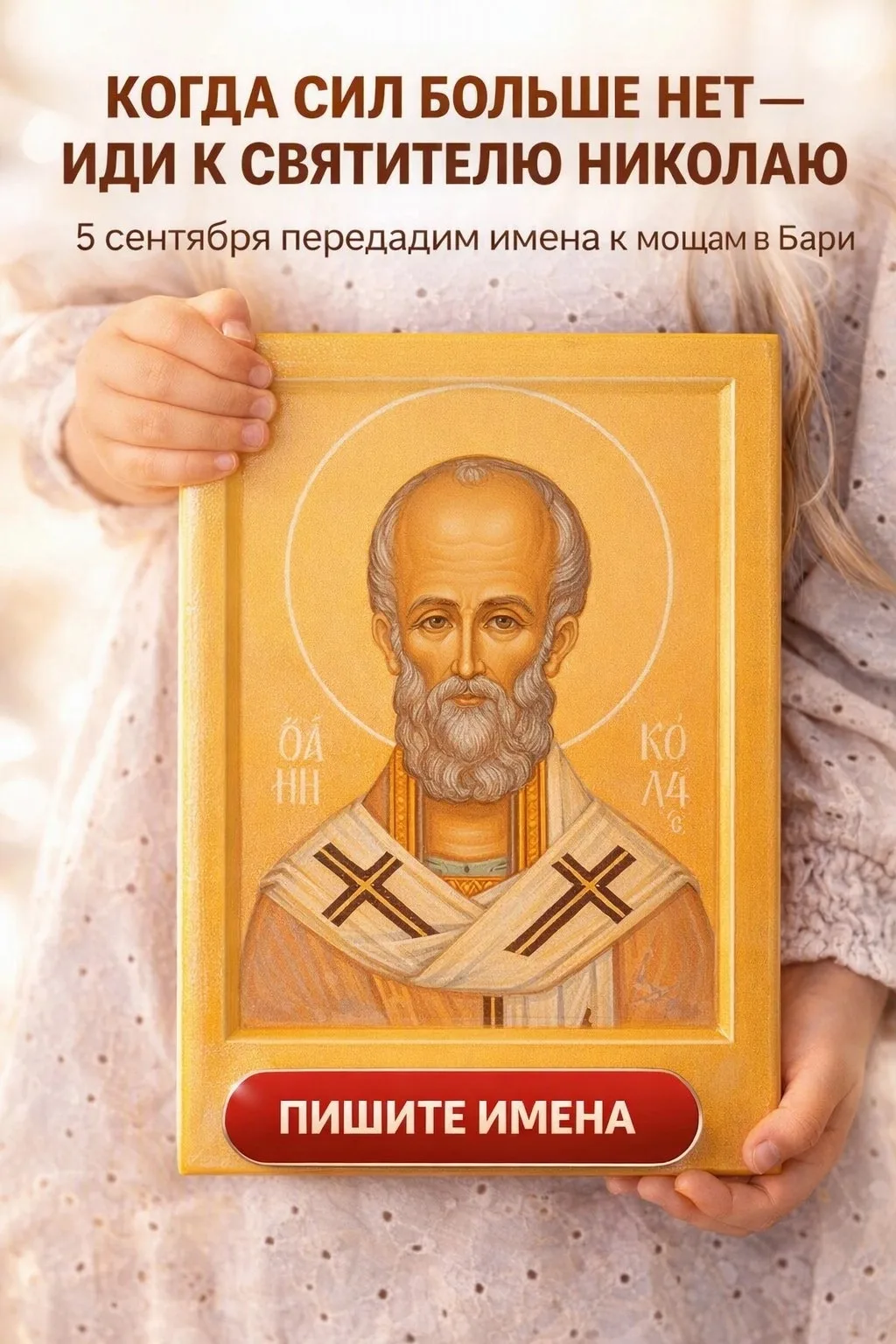 🙏 КОГДА СИЛ БОЛЬШЕ НЕТ — ИДИ К СВЯТИТЕЛЮ НИКОЛАЮ