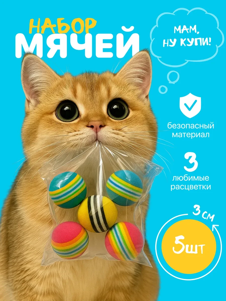⚡️ Игрушки для кошек и собак набор мячики 5 шт, КотоГраф