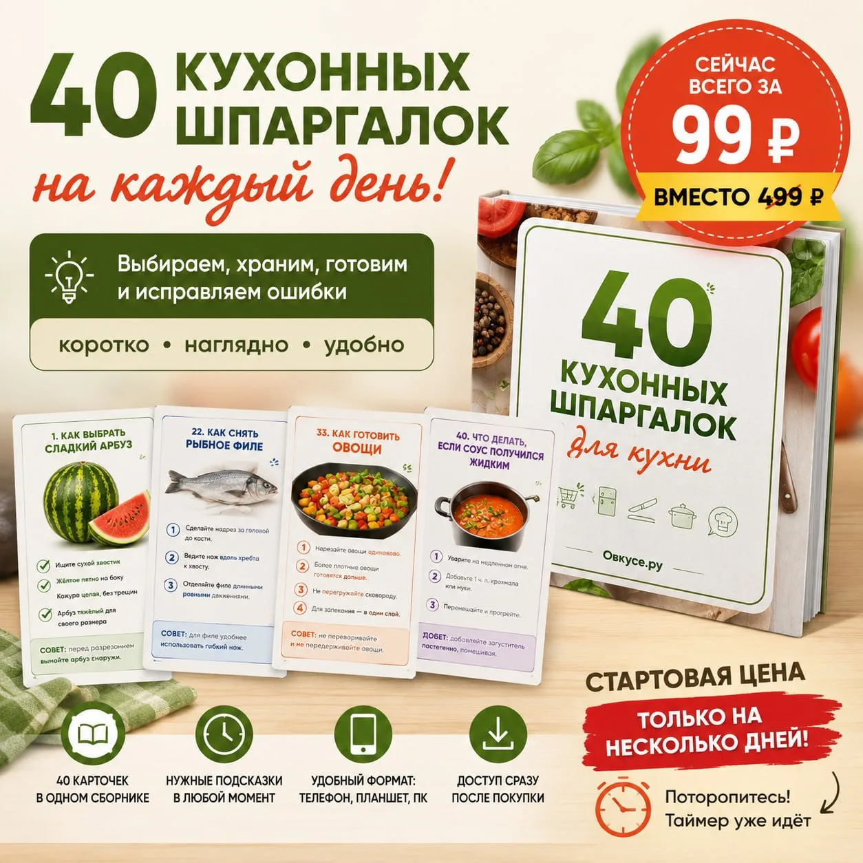 🔥 40 кухонных шпаргалок — всего за 99 ₽!