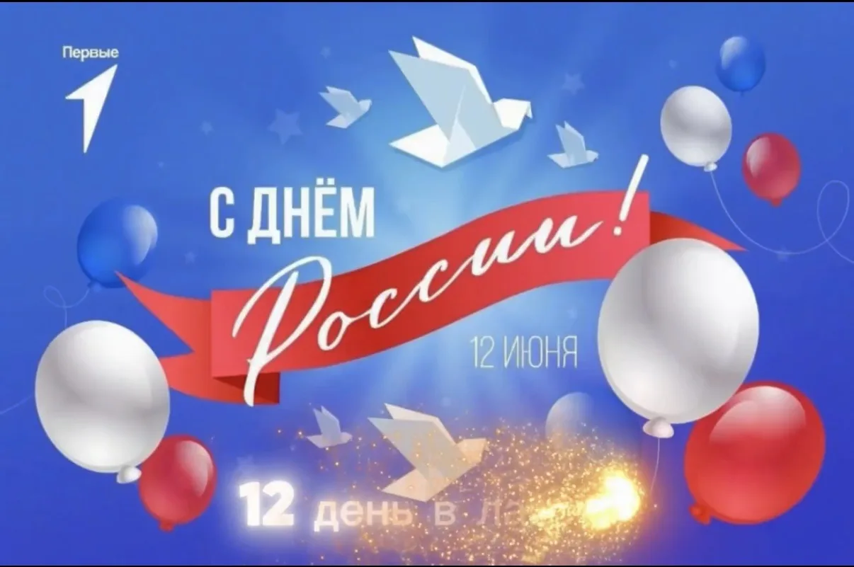 12 июня вся страна отмечает праздник «День России»
