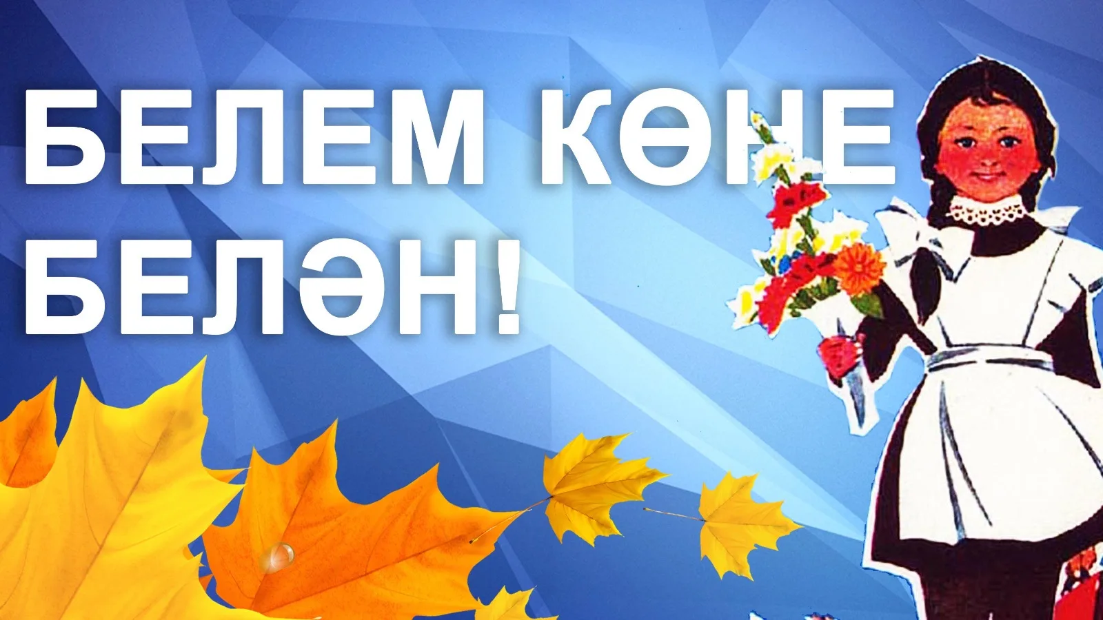 Кадерле балалар, хөрмәтле укытучылар һәм ата-аналар!