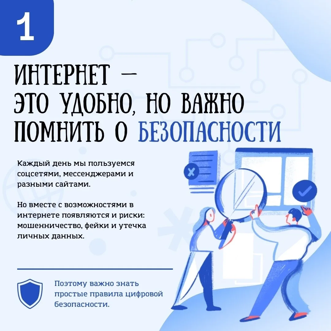 🌐БЕЗОПАСНОСТЬ В ИНТЕРНЕТЕ📱

📌Каждый день мы слышим, что «мошенники стали хитрее». Это повод для н