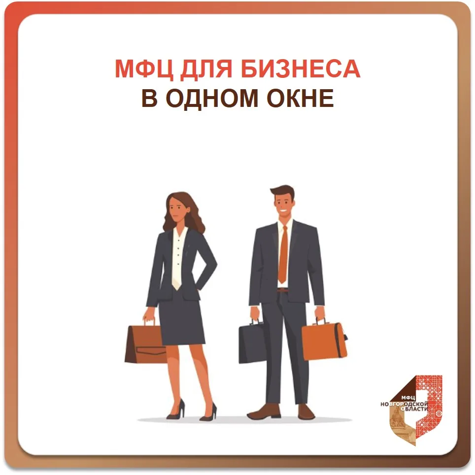 💼 МФЦ для бизнеса: поможем открыть и развивать своё дело

Уважаемые предприниматели и будущие владе