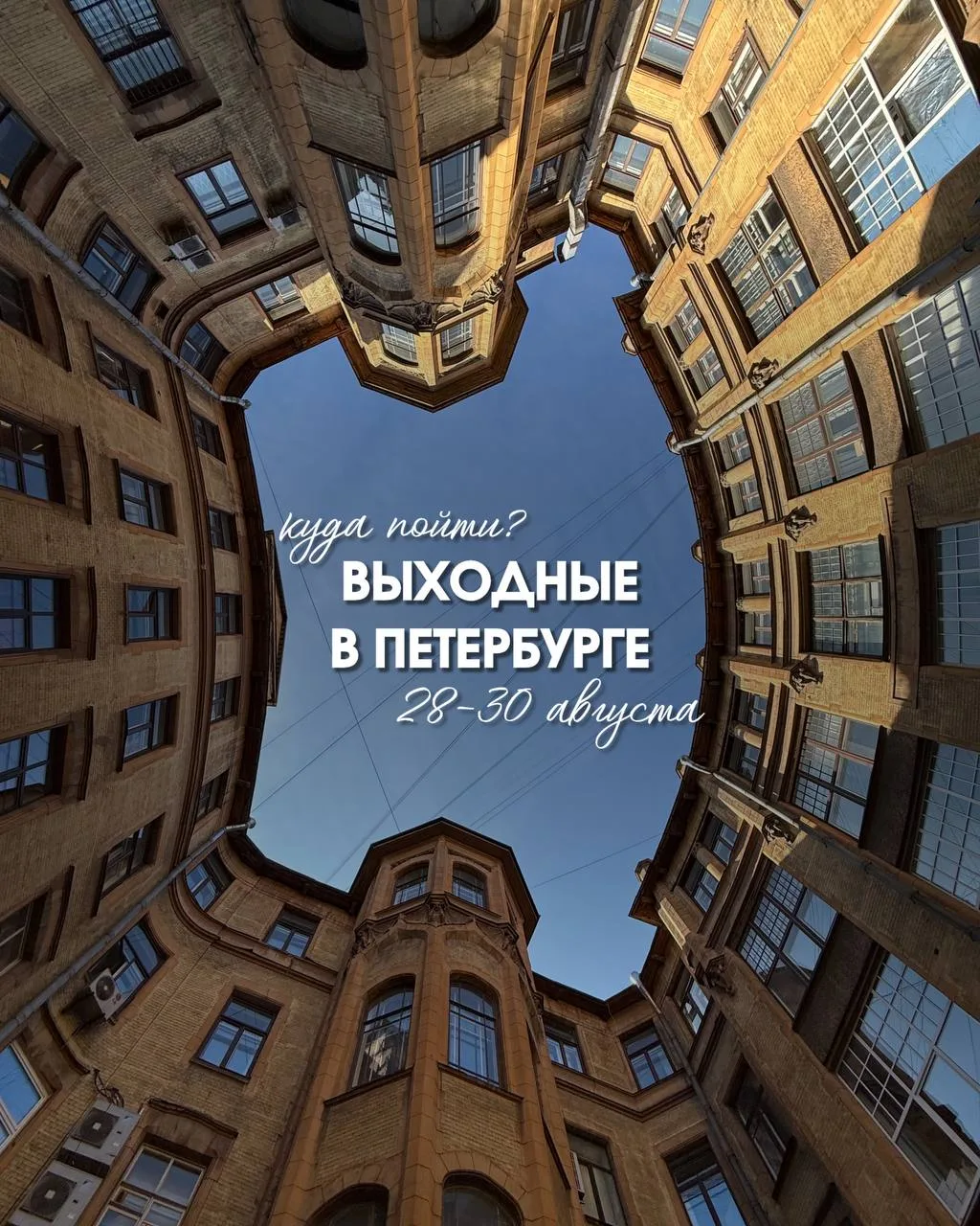Последние выходные этого лета 💔