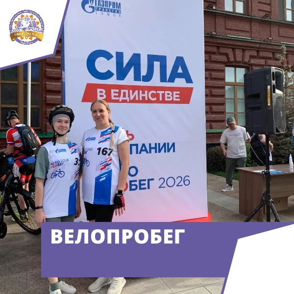 🇷🇺 Велопробег — 2026: в движении всей страной!

12 июня 2026 года в городе Томске прошёл «Велопроб