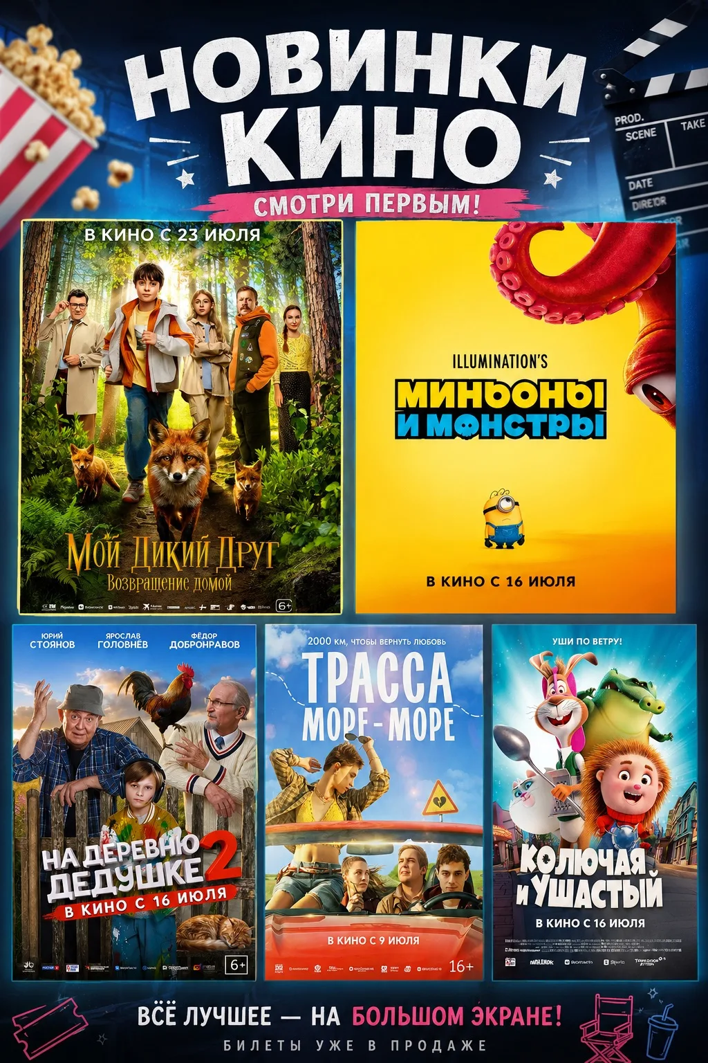 🎬НОВИНКИ УЖЕ НА БОЛЬШОМ ЭКРАНЕ 

🦊 «Мой дикий друг. Возвращение домой»(6+)
💛 «Миньоны и монстры»(