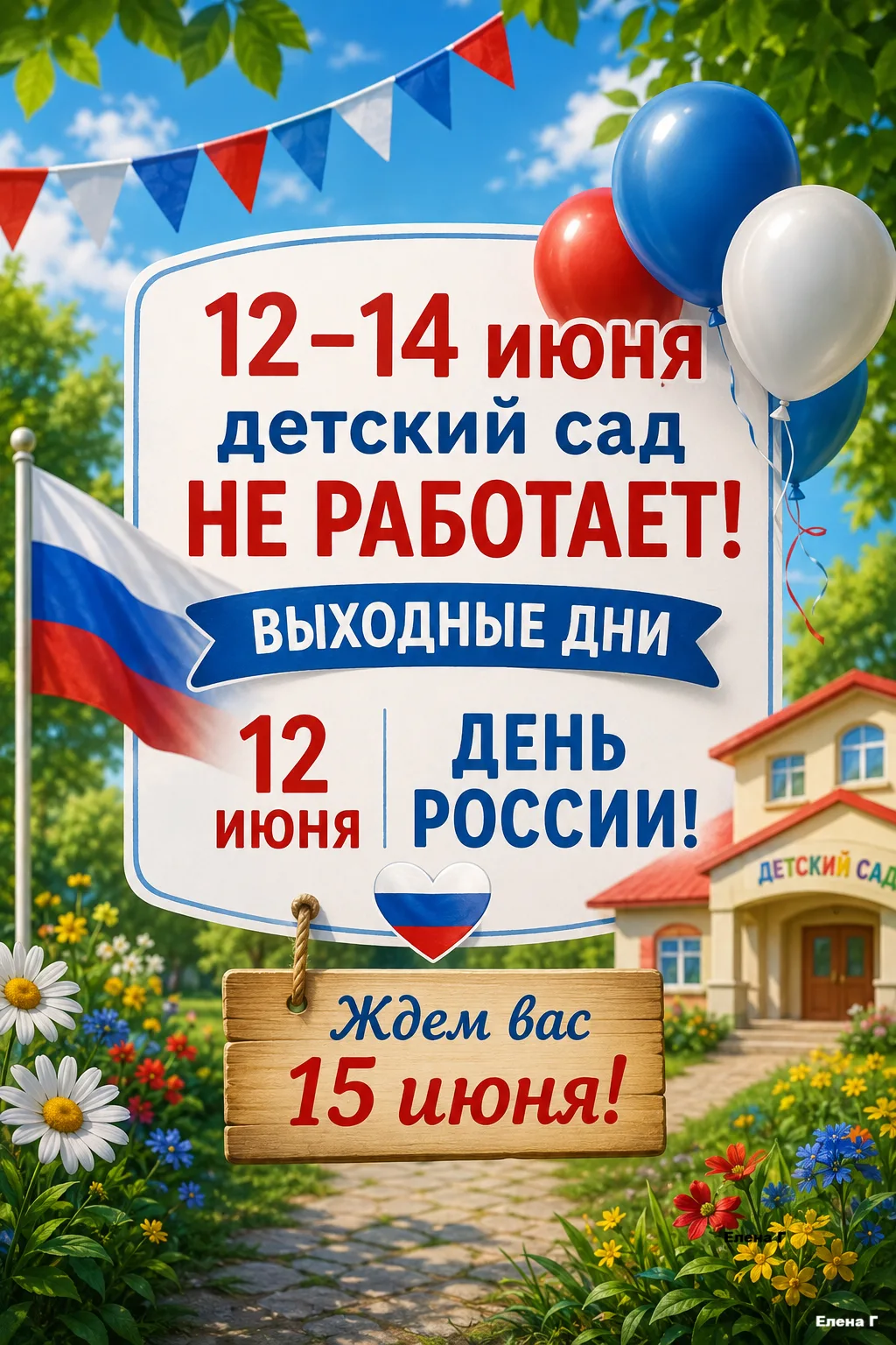 ОБЪЯВЛЕНИЯ о режиме работы детского сада в праздничные дни