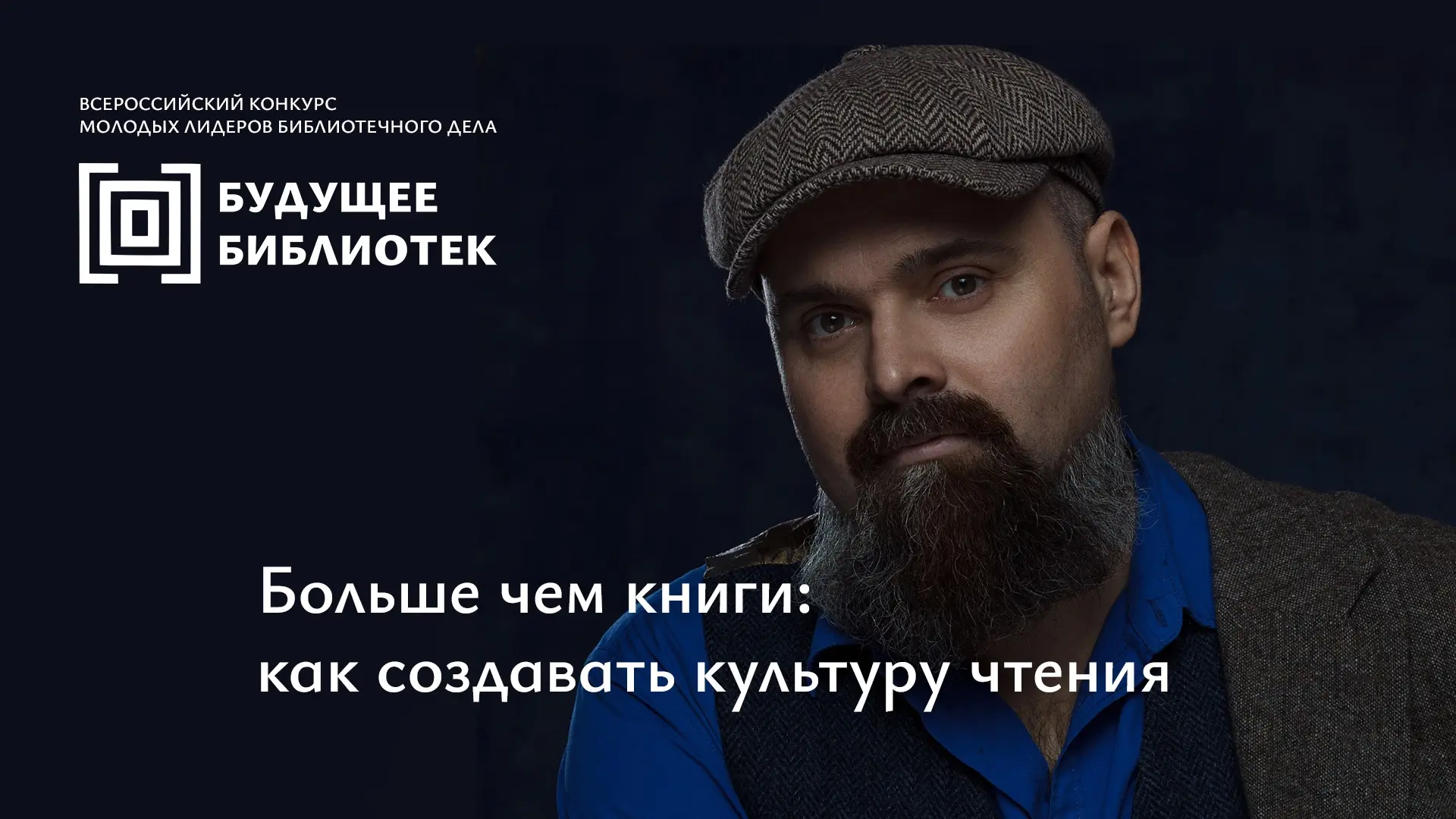 ОНЛАЙН: Больше чем книги: как создавать культуру чтения