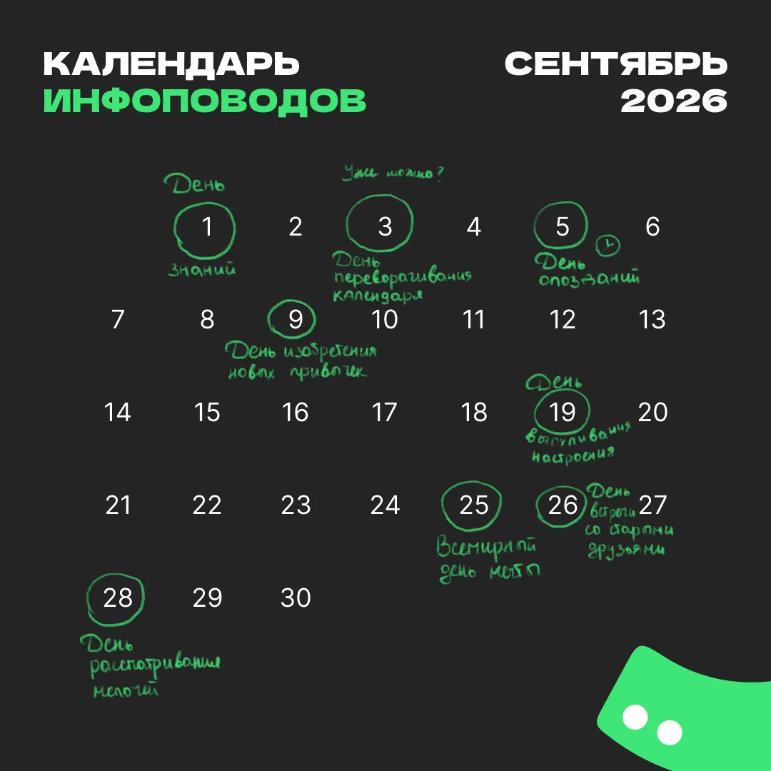 Собрали календарь инфоповодов на сентябрь и идеи механик, как можно обыграть эти даты в...