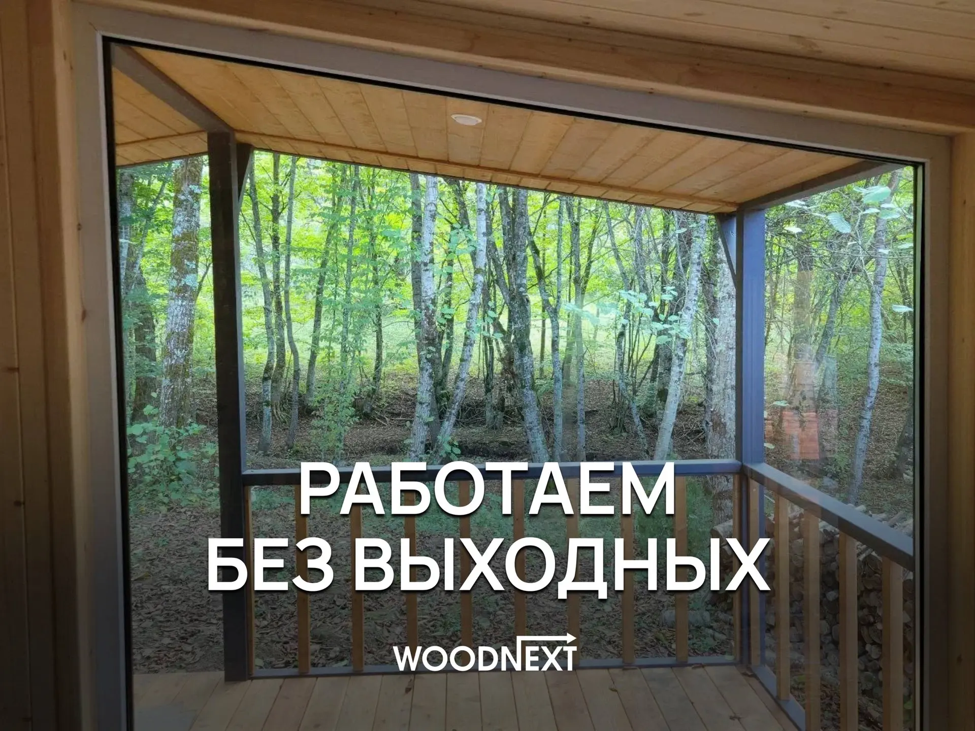 Мы работаем без выходных!