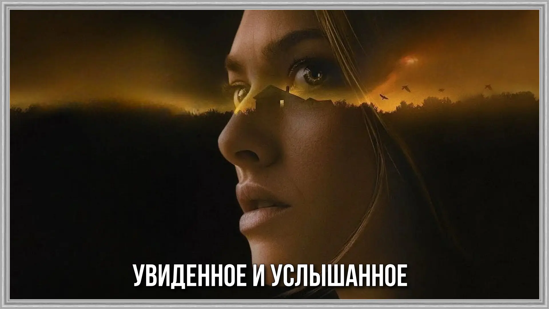 🎥УВИДЕННОЕ И УСЛЫШАННОЕ(2021)🔞