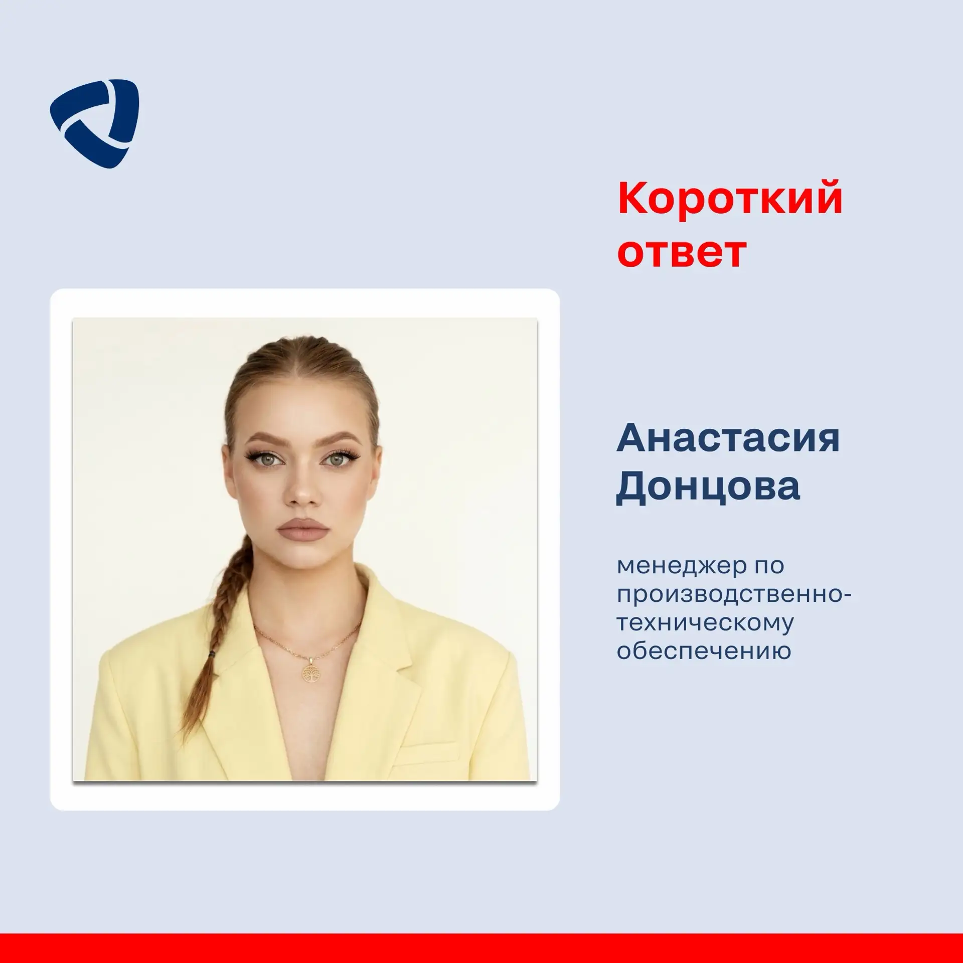 Сегодня в рубрике «Короткий ответ» знакомим вас с профессиональными достижениями Анастасии Донцовой!