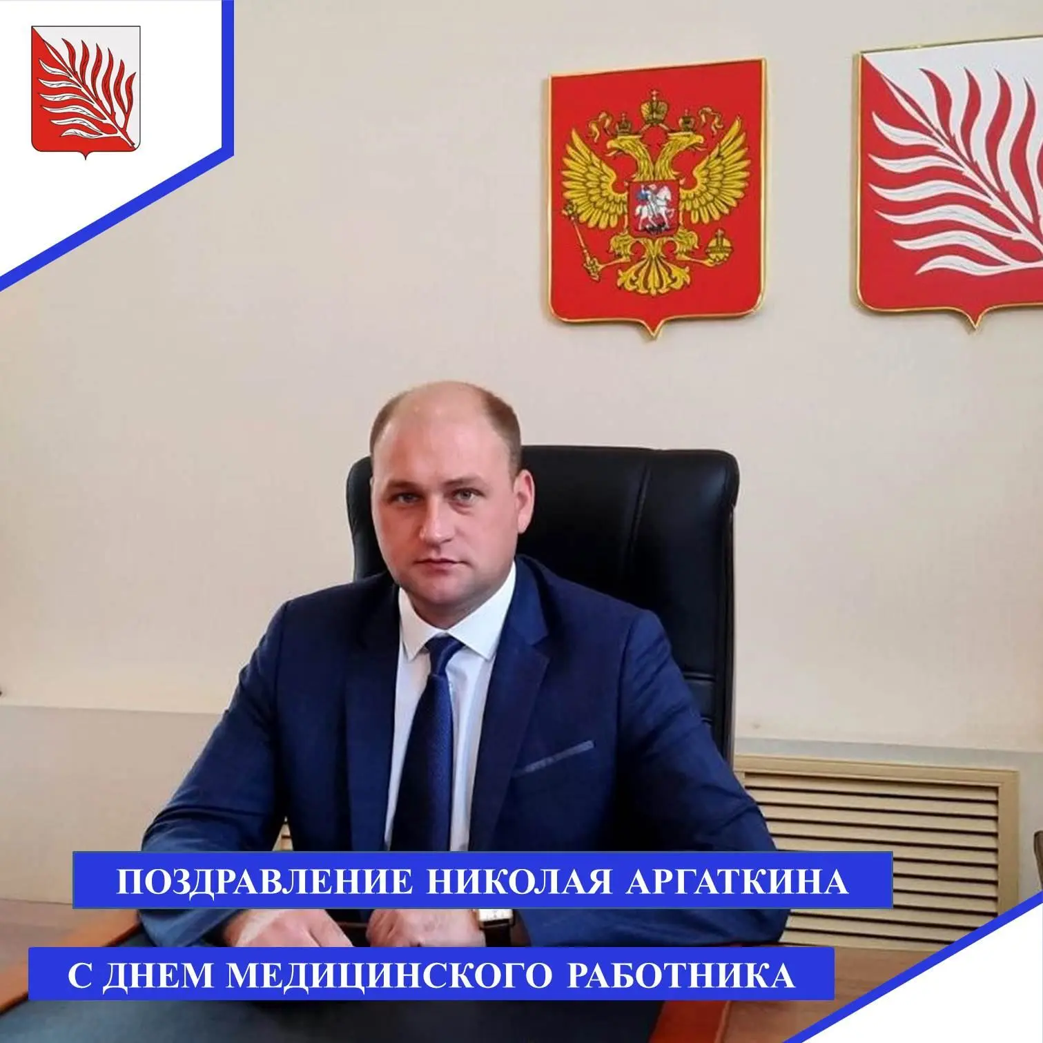 Уважаемые работники учреждений здравоохранения Иссинского района! Поздравляю вас с Днём медицинского