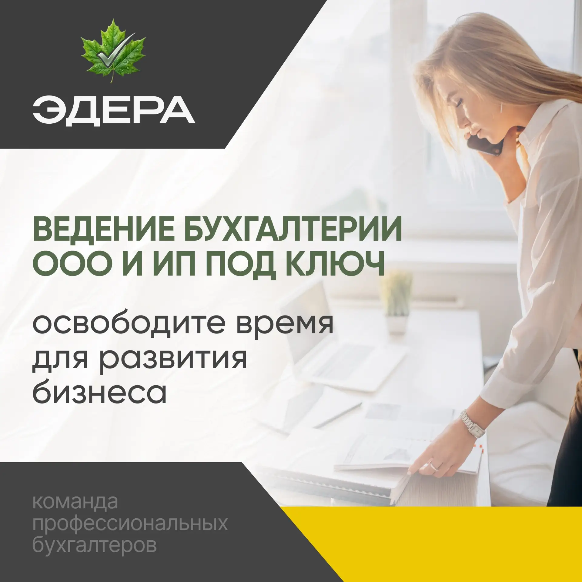 Ведение бухгалтерии ООО и ИП под ключ — освободите время для развития бизнеса 💫 

Устали разбиратьс