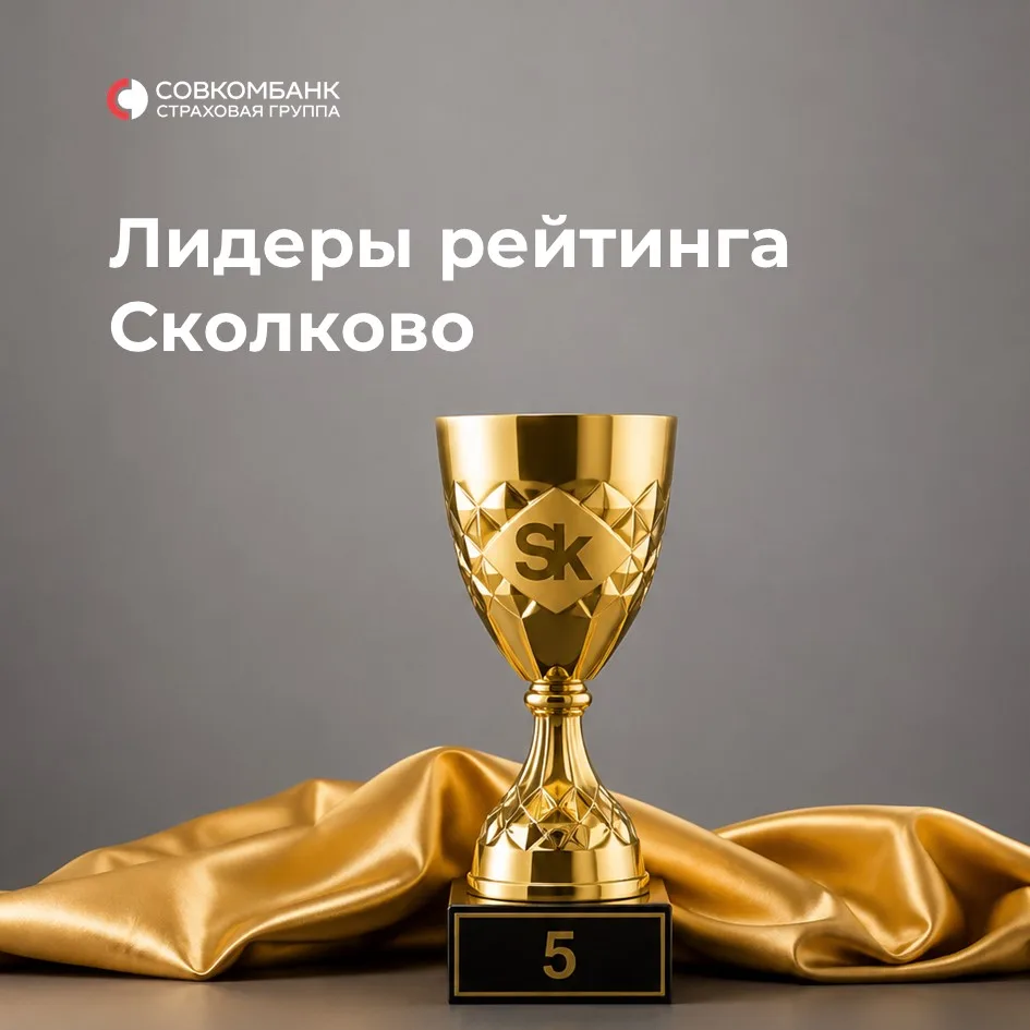 Совкомбанк Страхование вошла в топ-5 страховых компаний рейтинга инновационности Сколково 🎊
  
По и