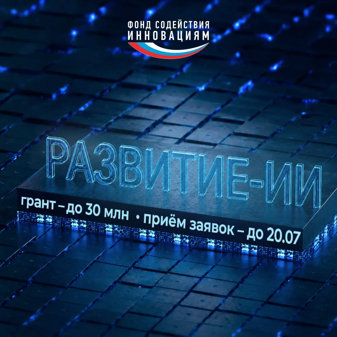 Открыт приём заявок на конкурс «Развитие-ИИ»
