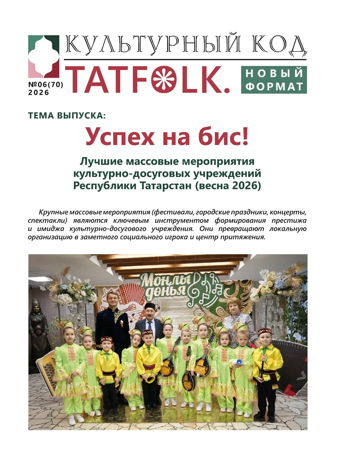 📣Вышел новый выпуск электронного сборника "Tatfolk". Новый формат": «Успех на бис! Лучшие массовые 