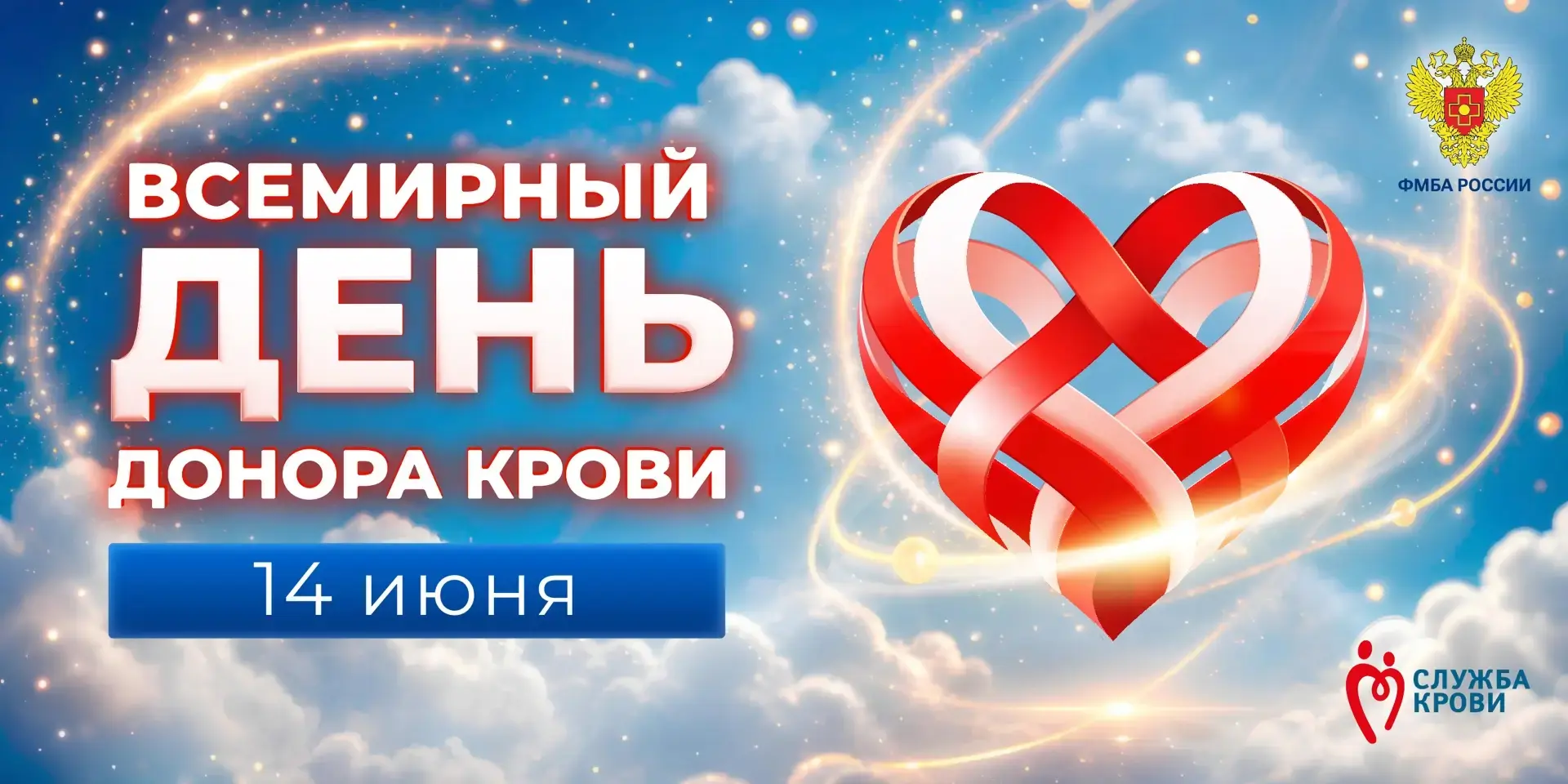 14 июня – Всемирный день донора крови: спасибо тем, кто дарит жизнь

Ежегодно 14 июня мир отмечает В