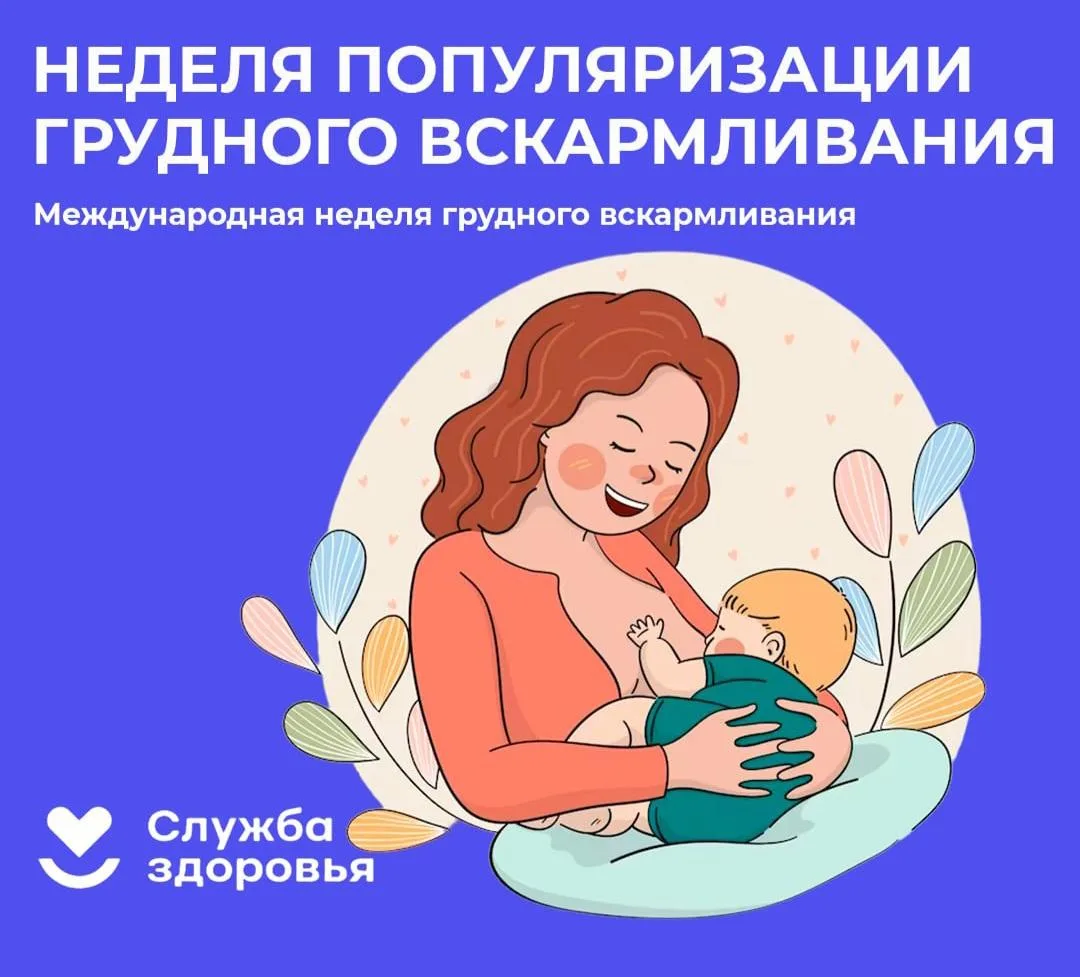 С 3 по 9 августа 2026 года в России проводится Неделя популяризации грудного вскармлива...
