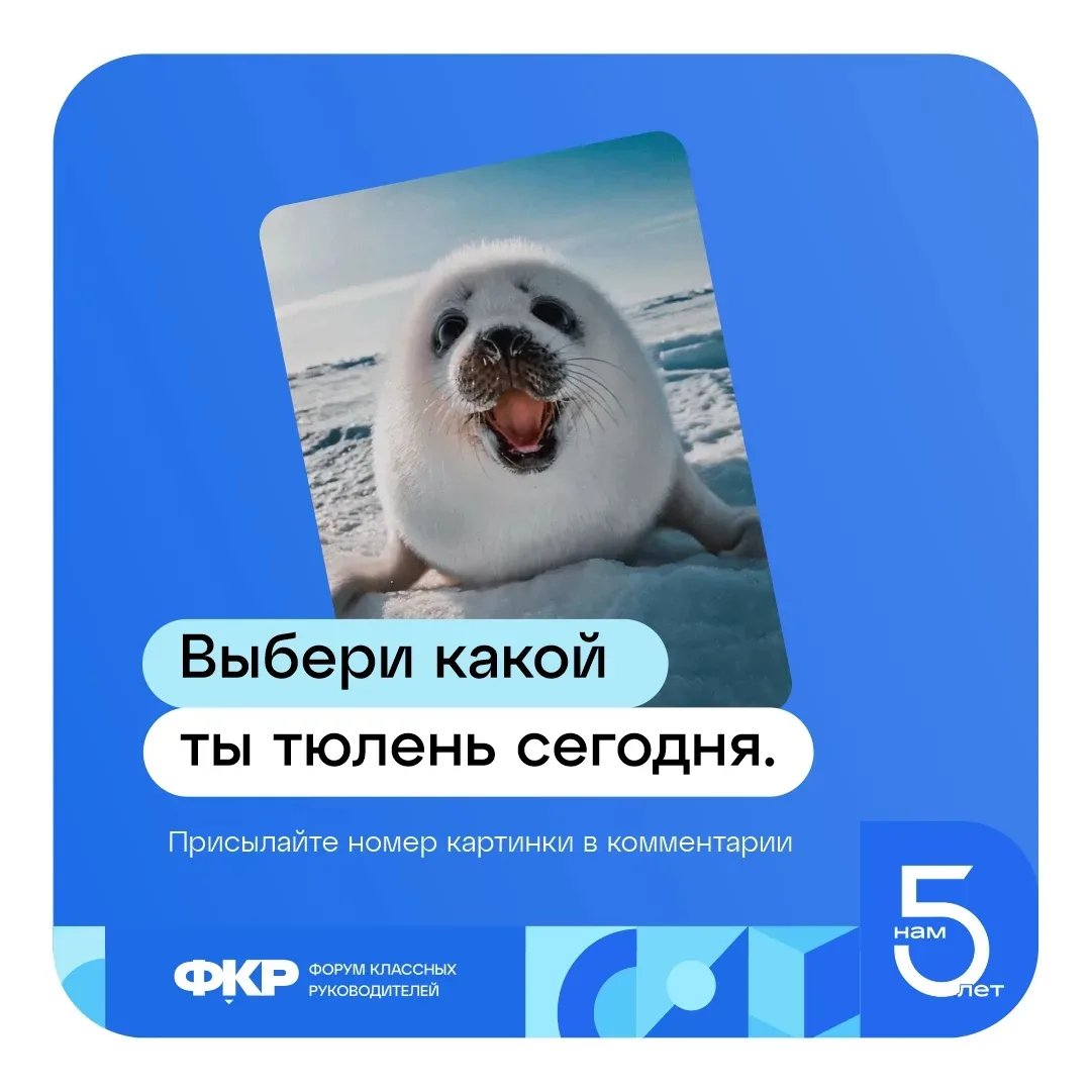 🦭Какой ты тюлень?

🌴🏖Прошел первый месяц лета, предлагаем выбрать тюленя, который олицетворяет ва