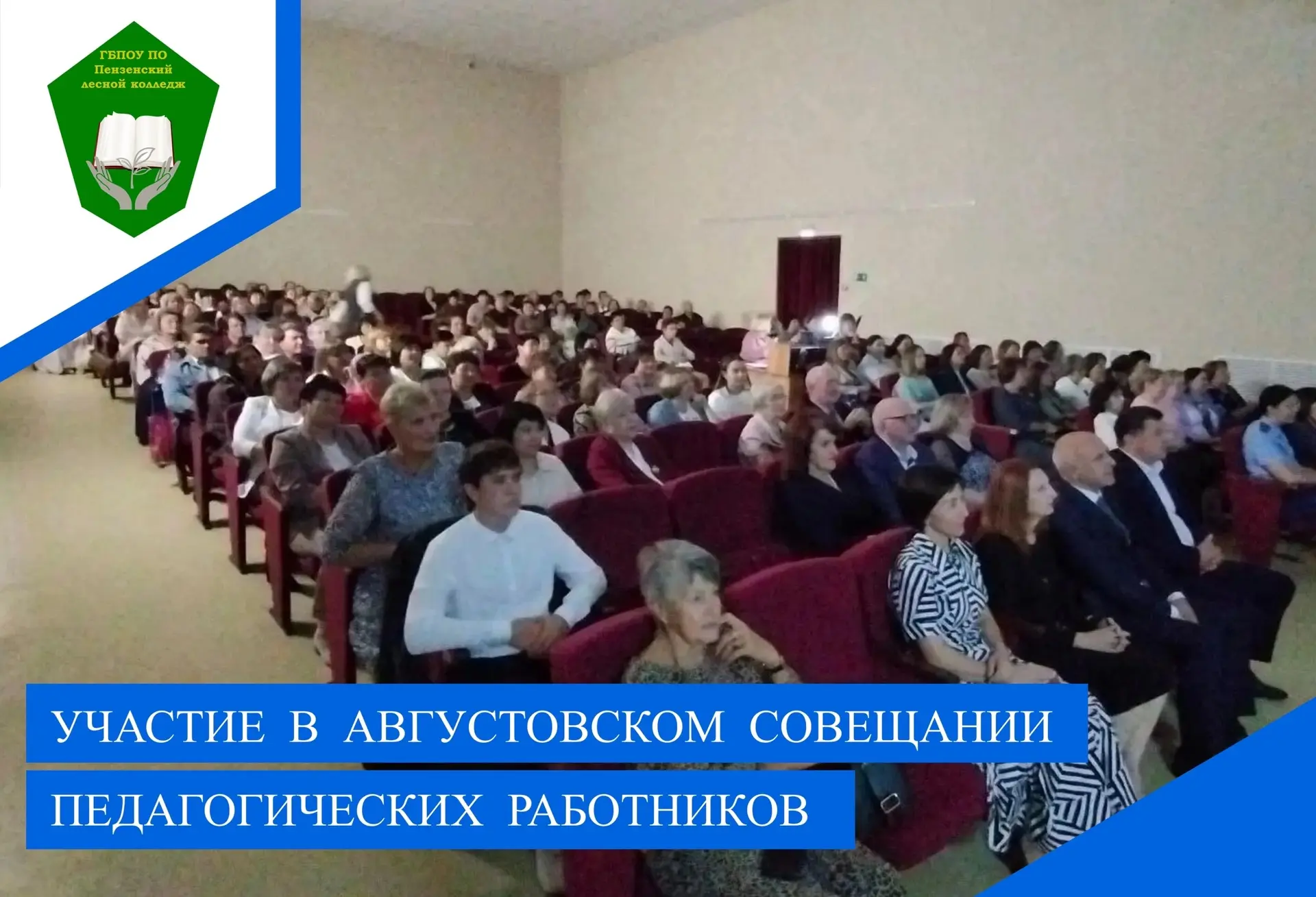 В преддверии нового учебного года в Сосновоборском районе состоялось ежегодное августов...