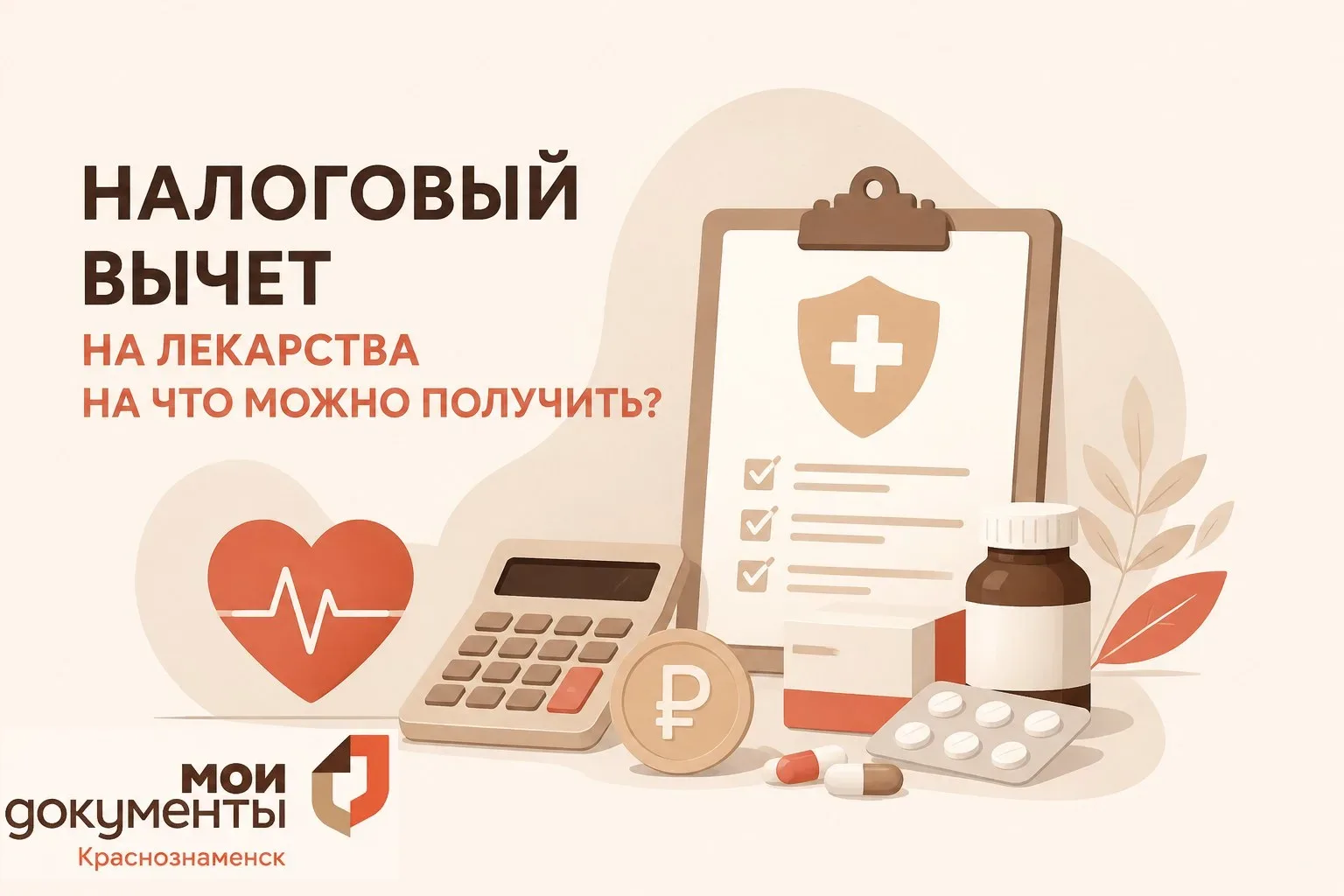 Вернуть деньги за лечение и лекарства (налоговый вычет)