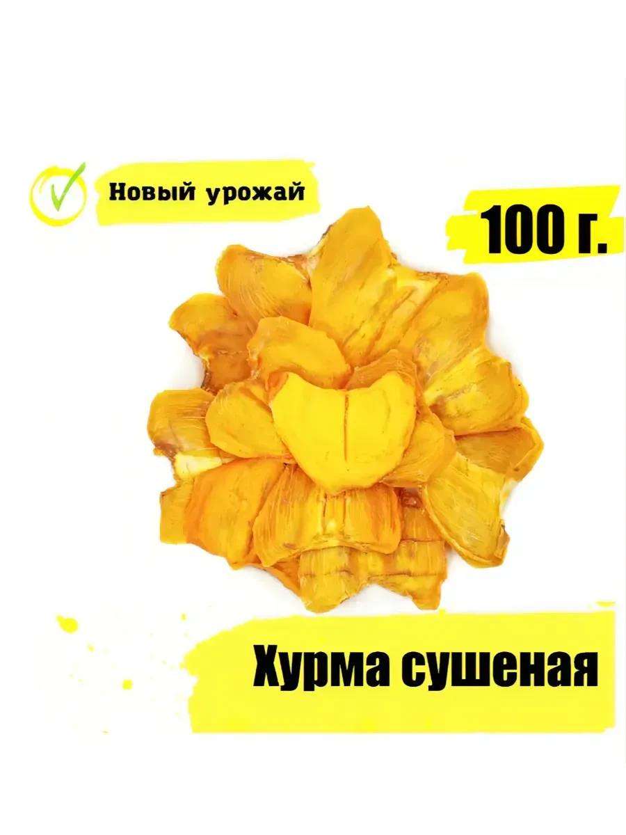 🟩 50,3% Хурма сушеная 100 г | JOJOLAPA