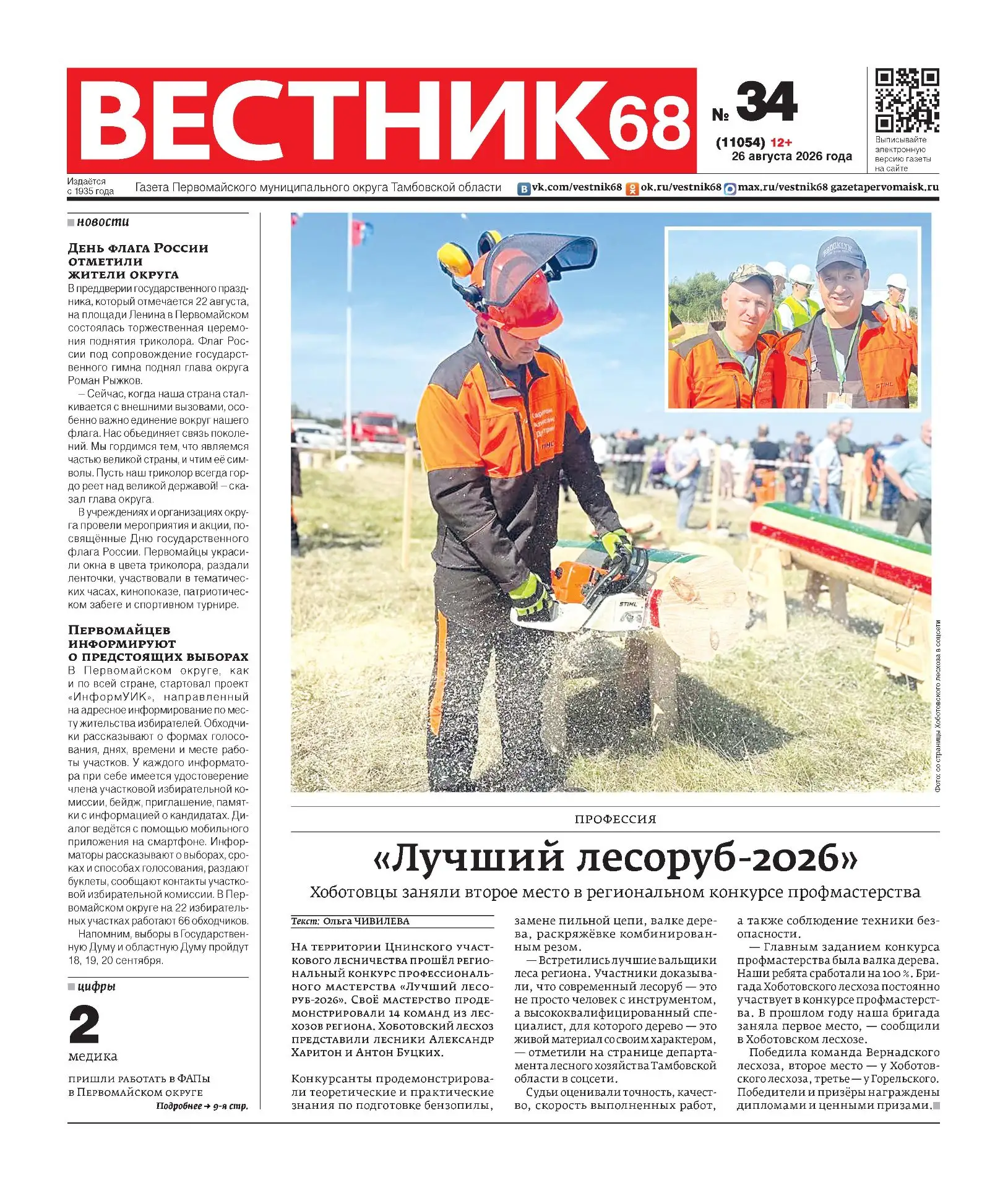 ❗Вышел номер газеты «Вестник 68» (12+) от 26 августа 2026 года