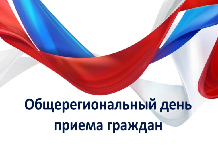 Информация 
о проведении общерегионального  приёма граждан
       10 июня 2026 года в соответствии с