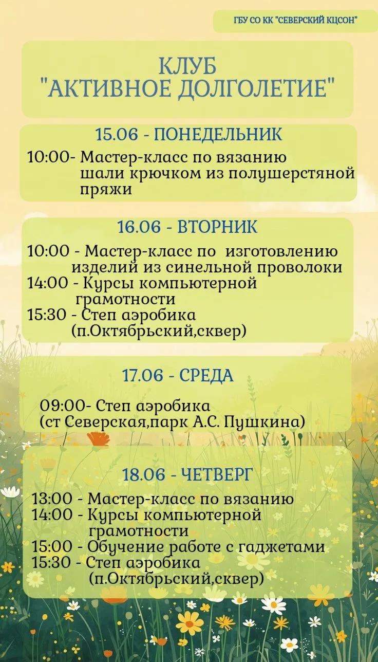 Северский КЦСОН информирует о мероприятиях, запланированных в клубе для граждан старшего поколения "